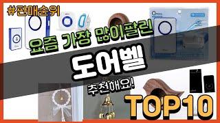 도어벨 추천 판매순위 Top10 || 가격 평점 후기 비교