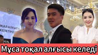 Мұса Аружанды “тоқал қып аламын” дей ме? #birbolaiyq