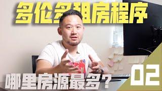 多伦多房产 | 加拿大多伦多租房攻略和程序 |  哪里租房房源最多？