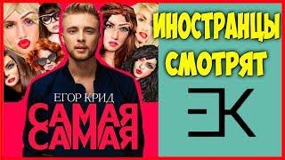 Иностранцы смотрят Егор Крид - Самая Самая