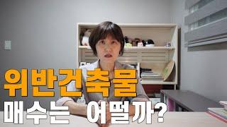 위반건축물(불법건축물) 매수는 어떨까?