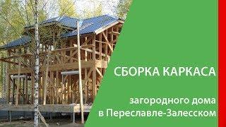 Сборка каркаса дома. Каркасный дом в Переславле-Залесском. | СК "КРОВ"