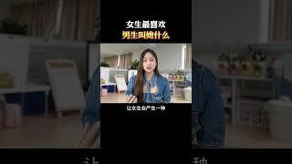 女生最喜欢男生叫她什么#情感#麦子的恋爱课#恋爱