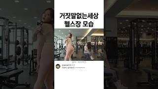 거짓말없는세상 헬스장