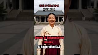  AI로 복원된 독립운동가들 우리가 반드시 기억해야 할 이름들7편 | Unforgettable Korean Independence Heroes Restored #aiart