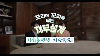 [3분 금융교육] 사회초년생 자산관리