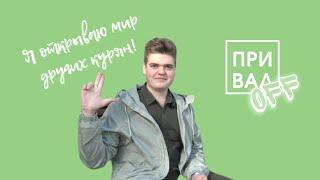 ТРЕЙЛЕР | ЕКАТЕРИНА КОМАРОВА | ПРИВАЛOFF