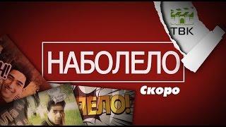 Наболело - промо ролик [ТВК]