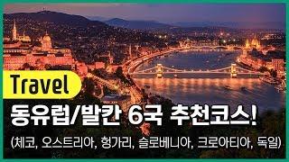 동유럽/발칸 6국 추천코스 완벽하게 정리했습니다!