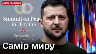  Саміт миру. День другий: онлайн-трансляція заходу та новини 16 червня