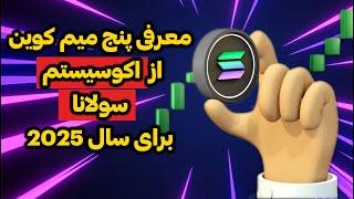 معرفی پنج میم کوین از اکوسیستم سولانا (سبد شماره 1)