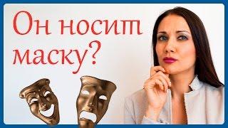 КАК УВИДЕТЬ ИСТИННОЕ ЛИЦО МУЖЧИНЫ? Татьяна Шишкина