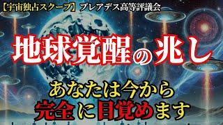 【宇宙独占スクープ！】地球が覚醒する兆候が見えました！あなたは今から完全に目覚めます！ 【プレアデスからの予言】