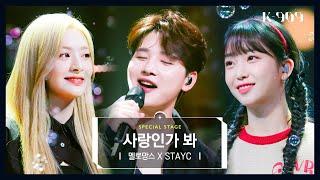 [Exclusive Stage] MeloMance X STAYC - Love, Maybe l @JTBC K-909 221015