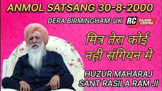 SANT RASILA RAM JI MAHARAJ || ANMOL SATSANG 30-8-2000 || DERA BIRMINGHAM-UK