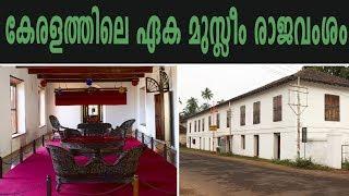 അറയ്ക്കൽ രാജവംശത്തിന്റെ കഥ |   Story Of Arakkal Kingdom