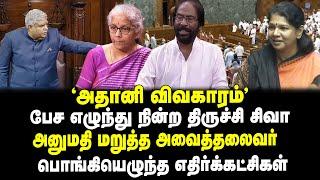 அதானி விவகாரம் |பேச எழுந்த திருச்சி சிவா | அனுமதி மறுத்த அவைத்தலைவர் |பொங்கியெழுந்த எதிர்க்கட்சிகள்