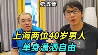 上海两位40岁单身男人，一天日常生活什么样，潇洒自由