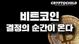 비트코인 결정의 순간이 온다.