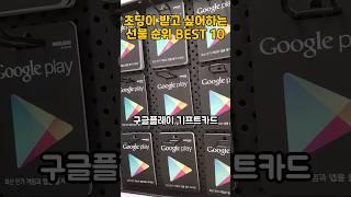 초딩이 받고 싶어하는 선물 순위 BEST 10