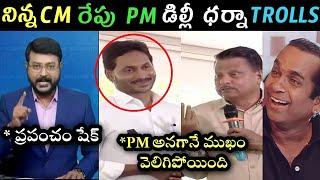 Ys Jagan Delhi Drama trolls | Jagan Delhi dharna trolls | akhilesh yadav about Jagan ycp trolls |