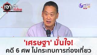 'เศรษฐา' มั่นใจ! คดี 6 ศพ ไม่กระทบการท่องเที่ยว (17 ก.ค. 67) | เจาะลึกทั่วไทย