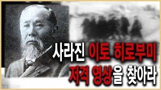 역사스페셜 - 안중근 의거 100년, 이토 저격 영상을 찾아라