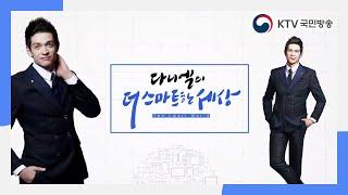 [KTV국민방송] 다니엘의더스마트한세상 - 제조업의혁명, 스마트공장