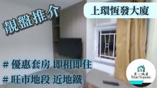 【租屋 搵樓 套房出租】上環恆發大廈 優惠套房 , 雅裝有傢俱 , 即租即住