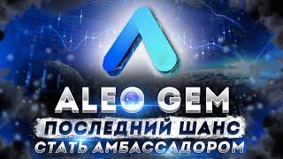 ALEO - НОВЫЙ ГЕМ. ПОСЛЕДНИЙ ШАНС СТАТЬ АМБАССАДОРОМ!