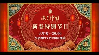 Watch LIVE: Art China Spring Festival program