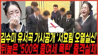 김수미 며느리 "장례식장 발인식에 서효림 오열한" 유서곡 공개 터졌다 / 뒤늦게 "500억 유산 증여세" 실체 드러난이유