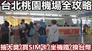 台北桃園機場全攻略 台灣自由行2024 交通 換錢換台幣 高鐵 包車 接送 的士 收費 買SIM卡 上網卡 桃園機鐵 車費 抽大禮  遊台灣 金福氣 T1 T2 航廈 UO 西門町 抽5000 悠遊卡