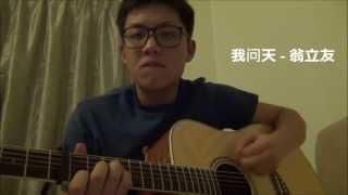 我问天 - 翁立友 （JasonYee Cover)