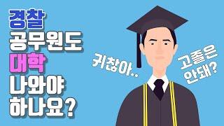 경찰생활 하는데 대학 졸업장이 필요한가요? 고졸이면 승진에서 불이익은 없나요?  / 크리스마스 특집