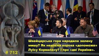 Швейцарська гора народила зелену мишу? Як недоєна корова «допоможе» Луїсу Корвалану? І «дві України»