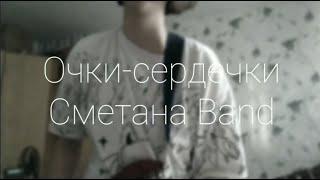 Сметана Band - Очки-сердечки (cover by неисправность)
