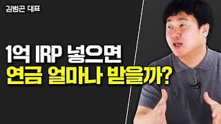 퇴직금 1억으로 노후 돈 걱정 끝내는 법 "IRP에서 이렇게 하면 평생 연금 나와요" | 김범곤 대표 4부