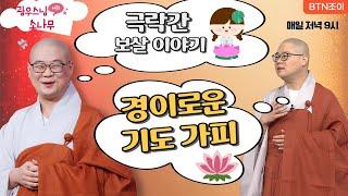 극락간 보살 이야기ㅣ경이로운 기도 가피ㅣ광우스님의 소나무 2편 모아보기