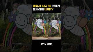 갤럭시 S23 FE 카메라 성능 울트라와 비교했을 때 사진 퀄리티 차이