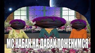 МС КАБАН ПРИШЁЛ НА ДАВАЙ ПОЖЕНИМСЯ