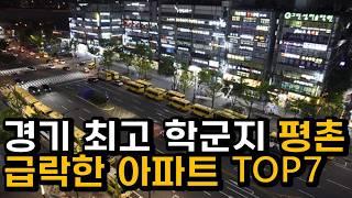 안양 평촌 아파트 내집마련할 때 고려해야 할 집값 폭등할 아파트 TOP 7 미래 안양 평촌 집값 전망 및 추천 