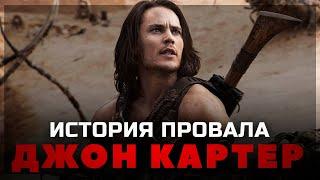 История провала фильма ДЖОН КАРТЕР