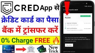 Cred App Se Credit Card Se Bank Me Paise Kaise Transfer Kare | Credit Card Se Paise Kaise Nikale