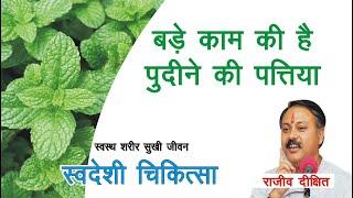 Pudine ki Patti - Mint - Rajiv Dixit Ji