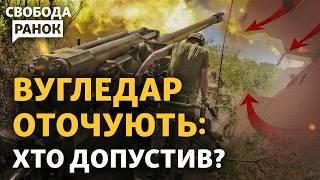 Не було вчасної ротації? Коли ЗСУ вийдуть з Вугледара? | Cвобода.Ранок