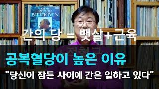 26.공복혈당이 높은 이유 - 당신이 잠든 사이에 간은 일하고 있다