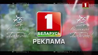 Рекламные заставки (Беларусь-1, 9-10.05.2020)