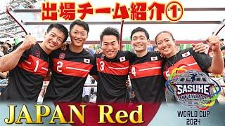 【出場チーム紹介①JAPAN Red】日本が誇る現役最強集団！チームの目標は優勝のみ！【SASUKEワールドカップ2024  放送は8月21日(水)夜6時30分】