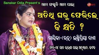 ଅତିଥି ଘରୁ ଫେରିଲେ କି କ୍ଷତି ?| Atithi Gharu Pherile Ki Kshati | Gayika Lakshmipriya Das | Sanskar Odia